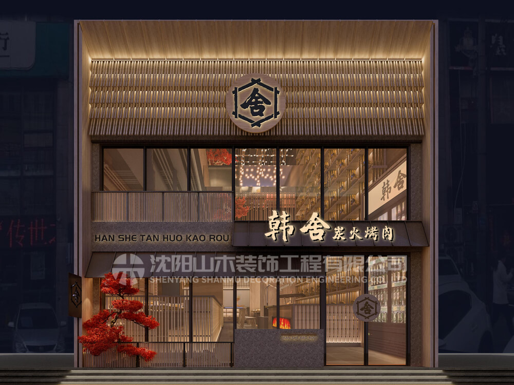 韩舍烤肉