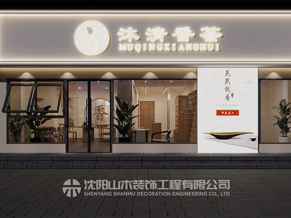 熏香店